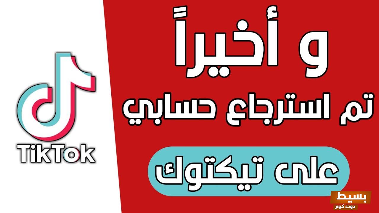 استرجاع حساب تيك توك بدون رقم هاتف 4 استرجاع حساب تيك توك بدون رقم هاتف